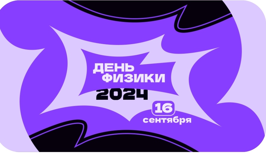 Всероссийский день физики 2024.