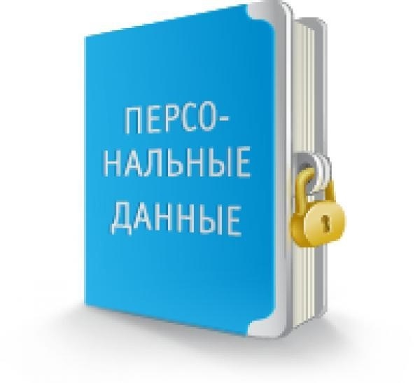 &amp;quot;Защита персональных данных&amp;quot;.