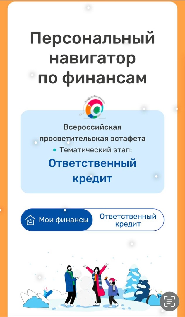 Всероссийская просветительская эстафета «Мои финансы».