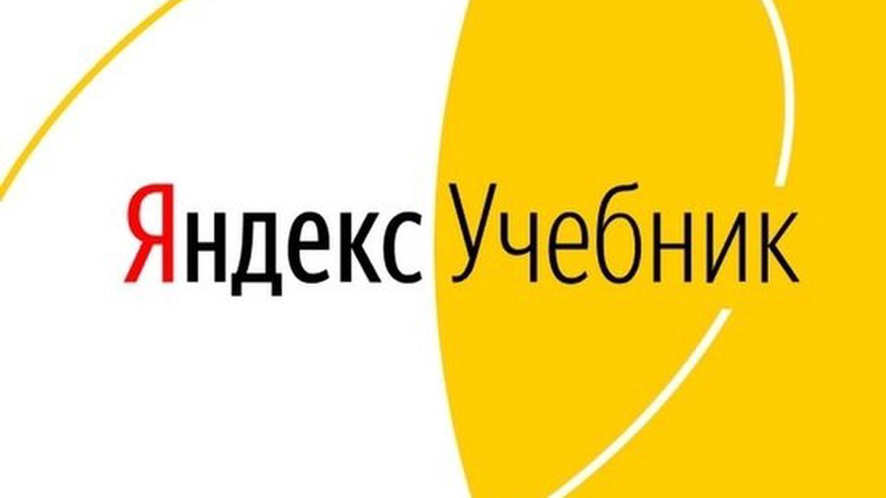 Олимпиада Яндекс.Учебник.