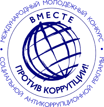 Конкурс &amp;quot;Вместе против коррупции&amp;quot;.